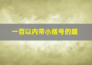 一百以内带小括号的题