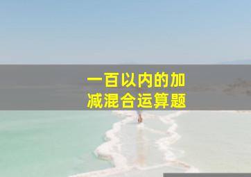 一百以内的加减混合运算题