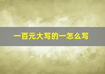 一百元大写的一怎么写