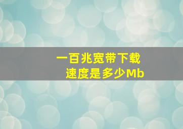 一百兆宽带下载速度是多少Mb