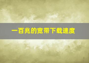 一百兆的宽带下载速度