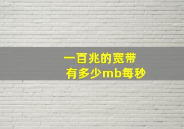 一百兆的宽带有多少mb每秒