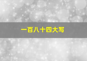 一百八十四大写