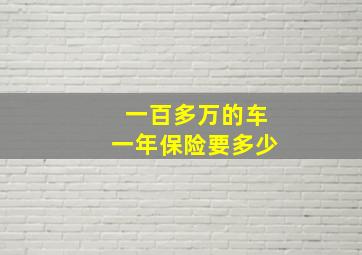 一百多万的车一年保险要多少