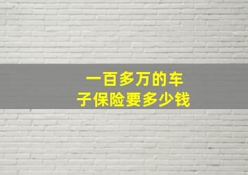 一百多万的车子保险要多少钱