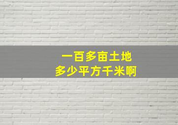 一百多亩土地多少平方千米啊