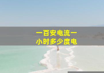 一百安电流一小时多少度电