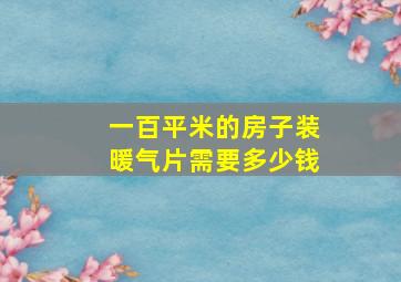 一百平米的房子装暖气片需要多少钱