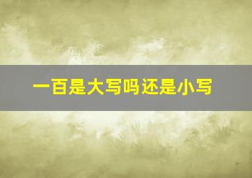 一百是大写吗还是小写