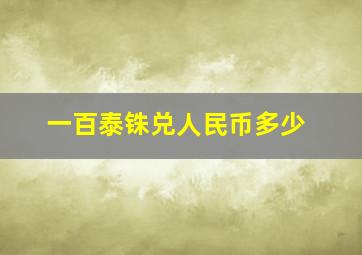 一百泰铢兑人民币多少