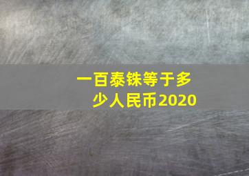 一百泰铢等于多少人民币2020