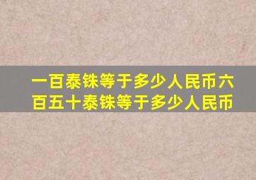 一百泰铢等于多少人民币六百五十泰铢等于多少人民币