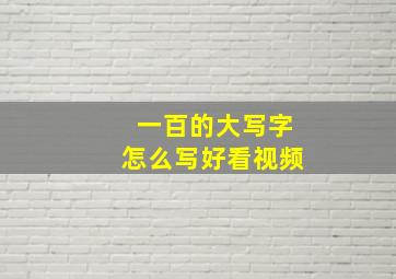 一百的大写字怎么写好看视频