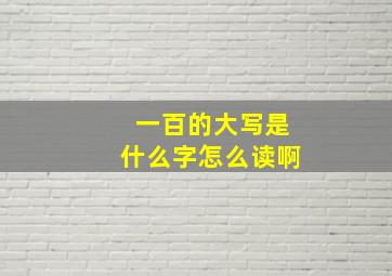 一百的大写是什么字怎么读啊