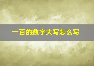 一百的数字大写怎么写