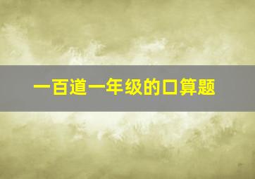 一百道一年级的口算题