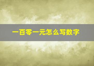 一百零一元怎么写数字