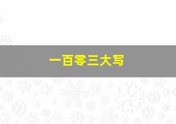 一百零三大写