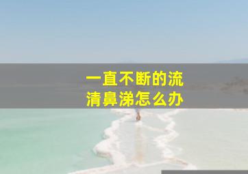 一直不断的流清鼻涕怎么办