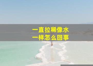 一直拉稀像水一样怎么回事