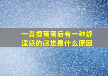 一直捏蛋蛋后有一种舒适感的感觉是什么原因