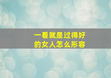 一看就是过得好的女人怎么形容