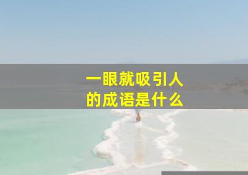 一眼就吸引人的成语是什么