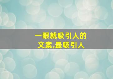 一眼就吸引人的文案,最吸引人