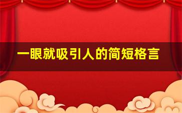 一眼就吸引人的简短格言