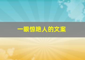 一眼惊艳人的文案