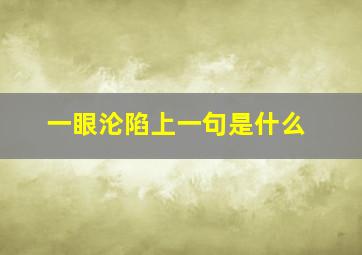 一眼沦陷上一句是什么