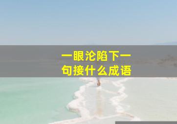 一眼沦陷下一句接什么成语