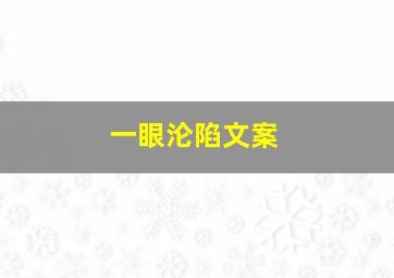 一眼沦陷文案