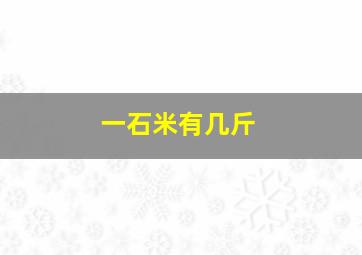 一石米有几斤