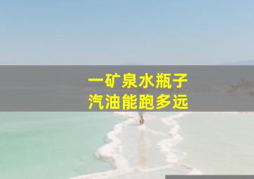 一矿泉水瓶子汽油能跑多远