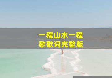 一程山水一程歌歌词完整版