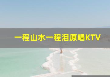 一程山水一程泪原唱KTV