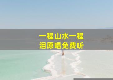 一程山水一程泪原唱免费听