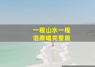 一程山水一程泪原唱完整版