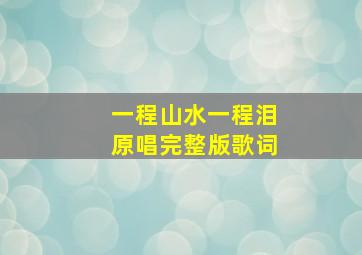 一程山水一程泪原唱完整版歌词