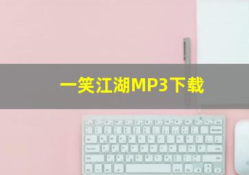 一笑江湖MP3下载