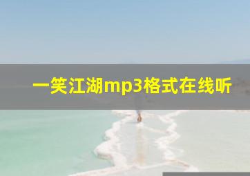 一笑江湖mp3格式在线听