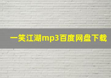 一笑江湖mp3百度网盘下载