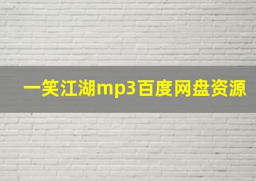 一笑江湖mp3百度网盘资源