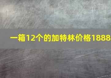 一箱12个的加特林价格1888