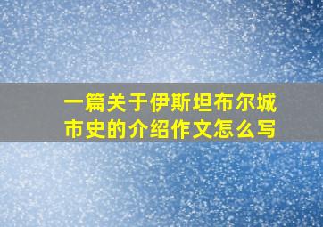 一篇关于伊斯坦布尔城市史的介绍作文怎么写