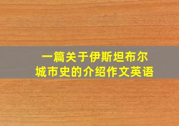 一篇关于伊斯坦布尔城市史的介绍作文英语