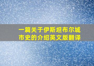 一篇关于伊斯坦布尔城市史的介绍英文版翻译