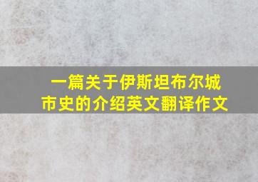 一篇关于伊斯坦布尔城市史的介绍英文翻译作文