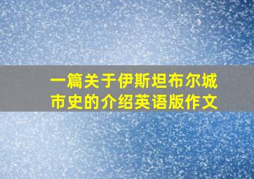 一篇关于伊斯坦布尔城市史的介绍英语版作文